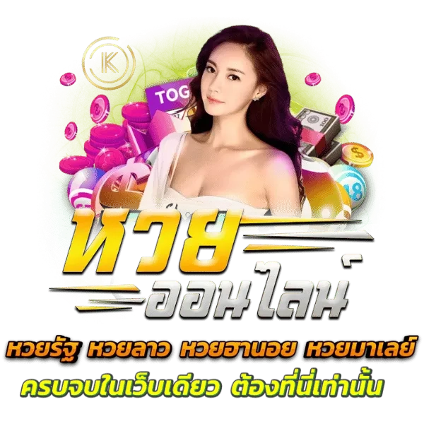 เว็บหวยยี่กี